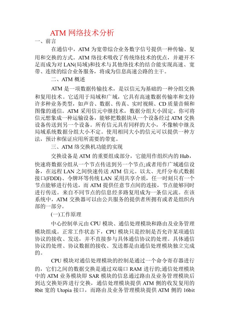 ATM网络技术分析