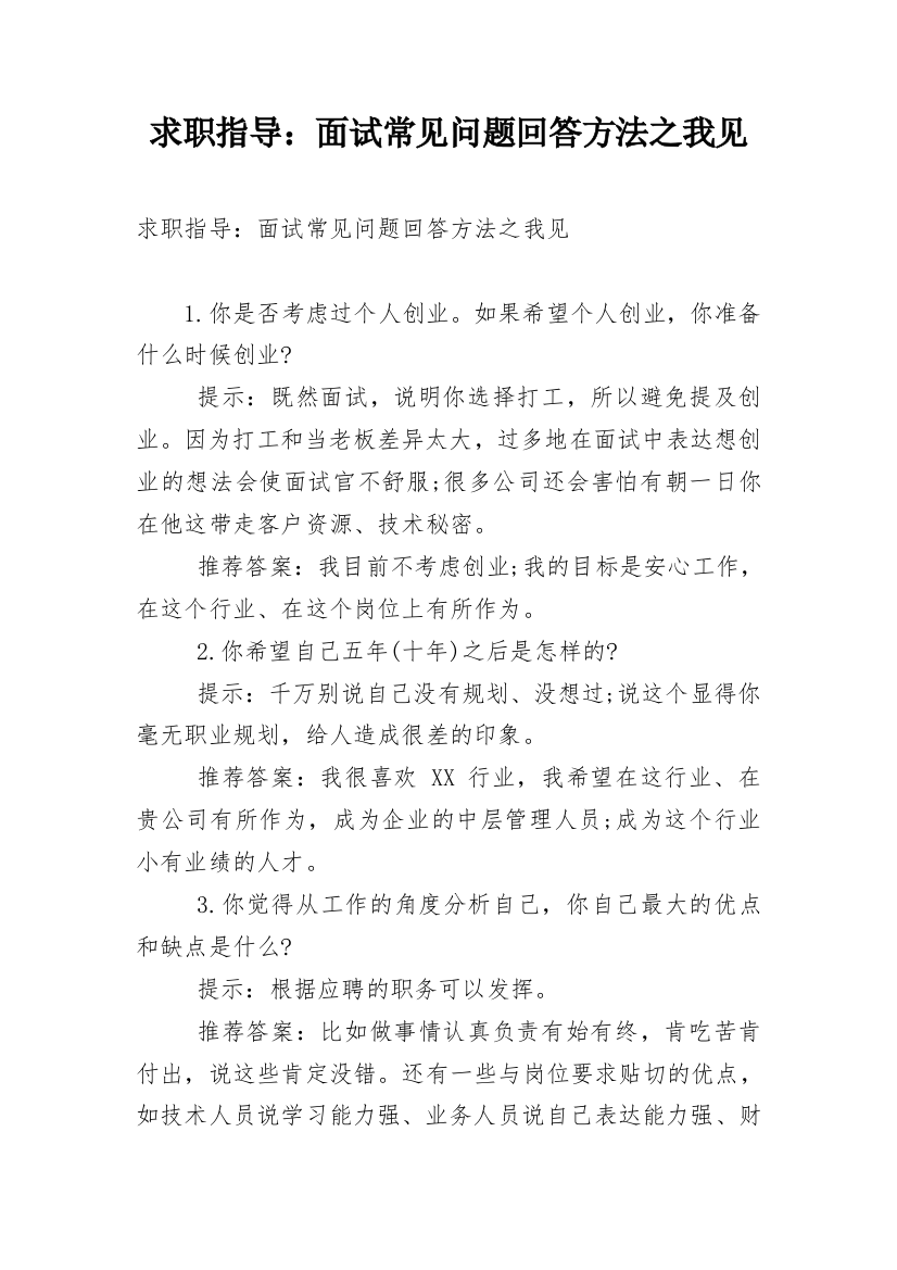 求职指导：面试常见问题回答方法之我见