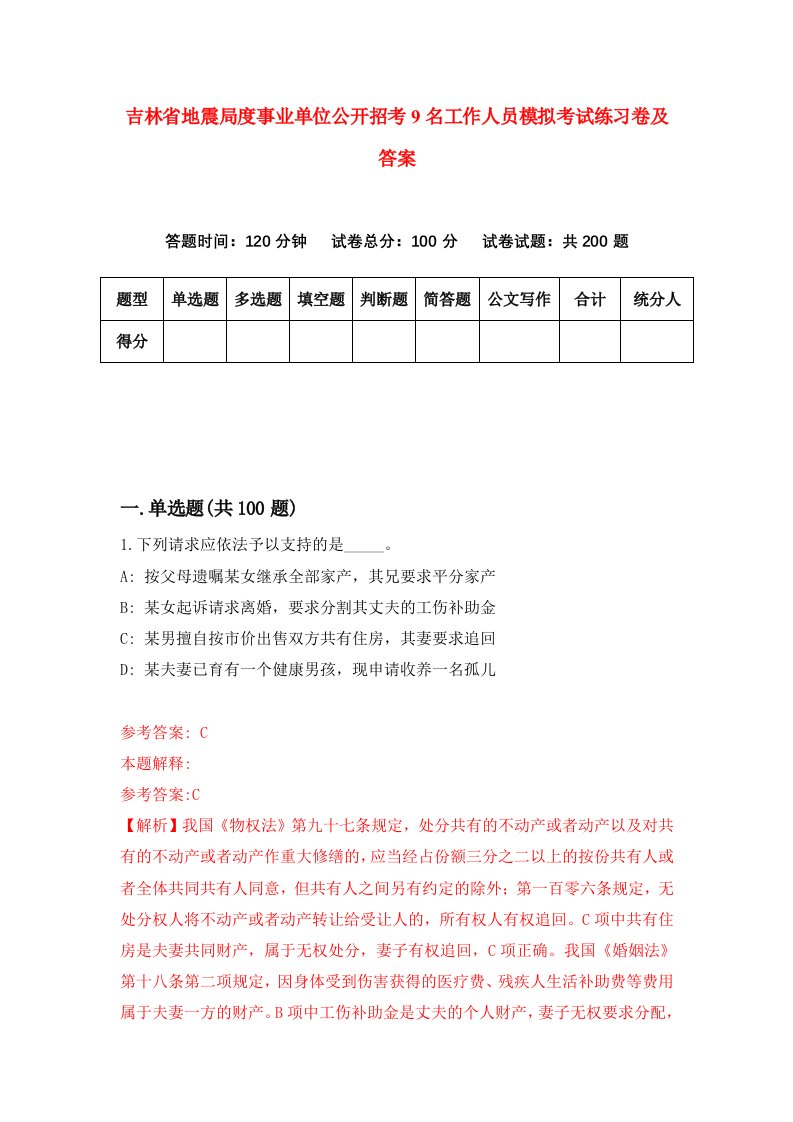 吉林省地震局度事业单位公开招考9名工作人员模拟考试练习卷及答案第0卷