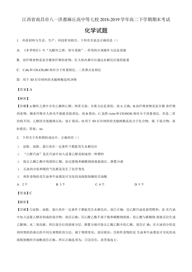 江西省南昌市八一洪都麻丘高中等七校高二下学期期末考试化学试题（解析版）