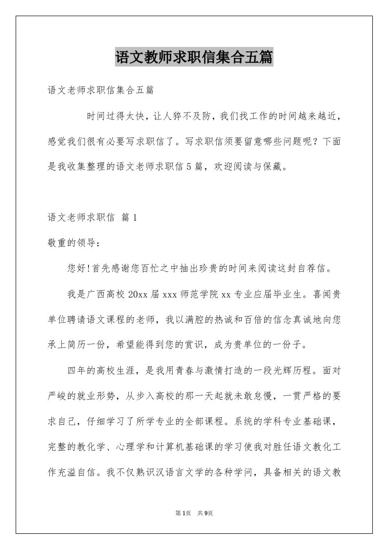 语文教师求职信集合五篇