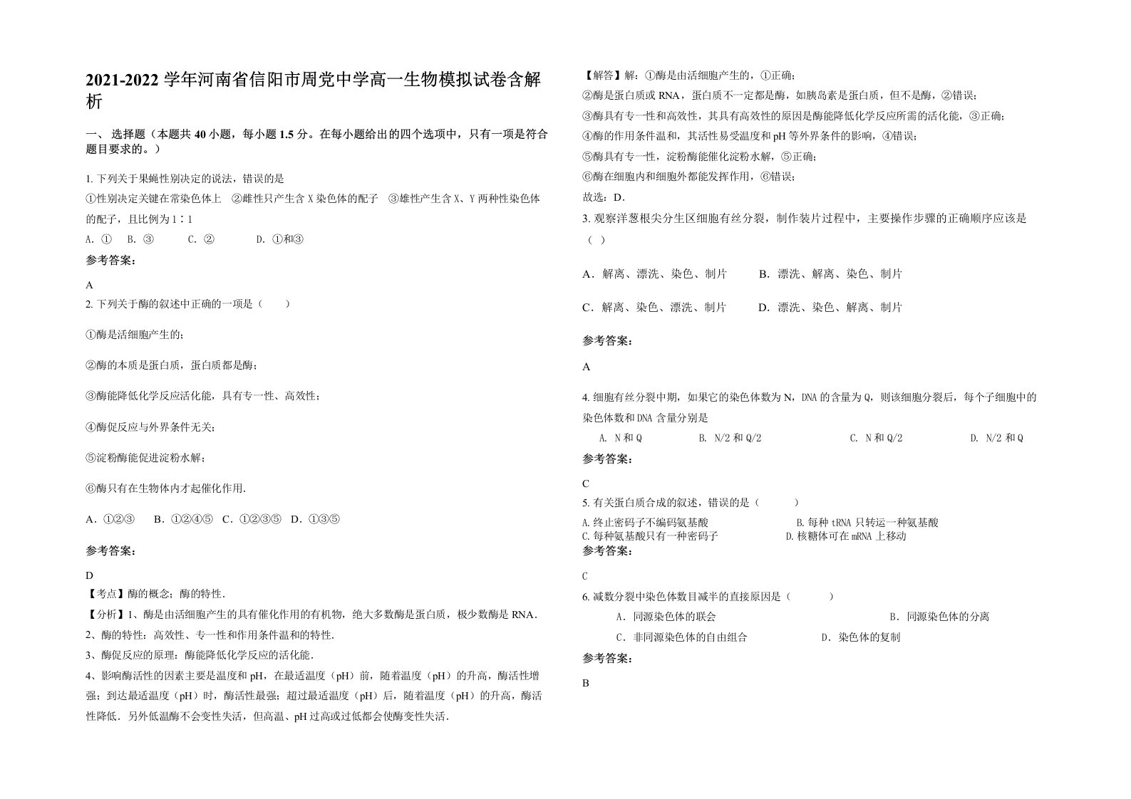 2021-2022学年河南省信阳市周党中学高一生物模拟试卷含解析