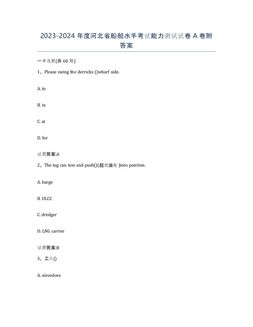 2023-2024年度河北省船舶水手考试能力测试试卷A卷附答案