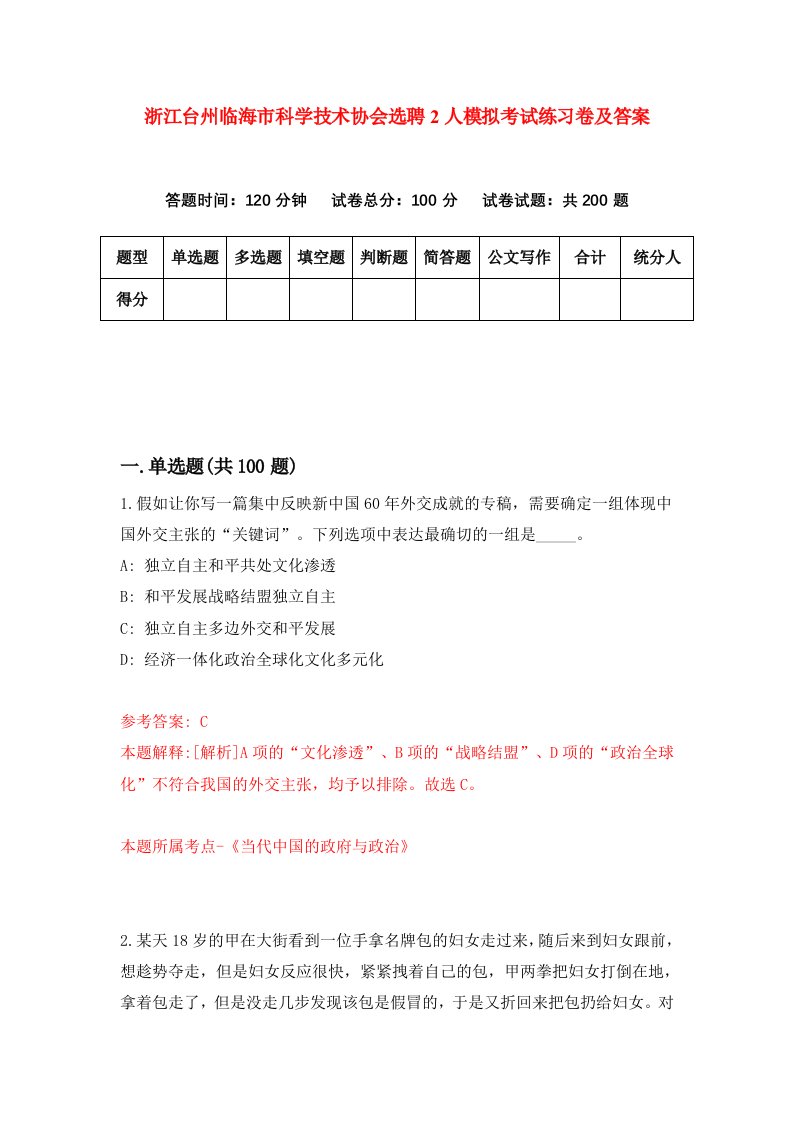 浙江台州临海市科学技术协会选聘2人模拟考试练习卷及答案第2套