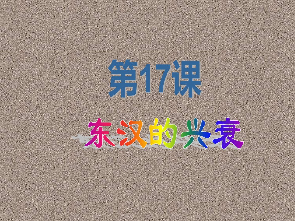 2017秋岳麓版历史七年级上册第17课《东汉的兴衰》