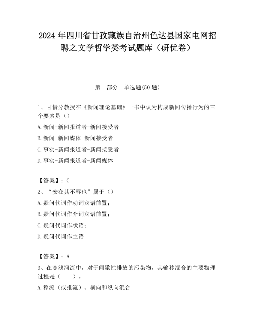 2024年四川省甘孜藏族自治州色达县国家电网招聘之文学哲学类考试题库（研优卷）