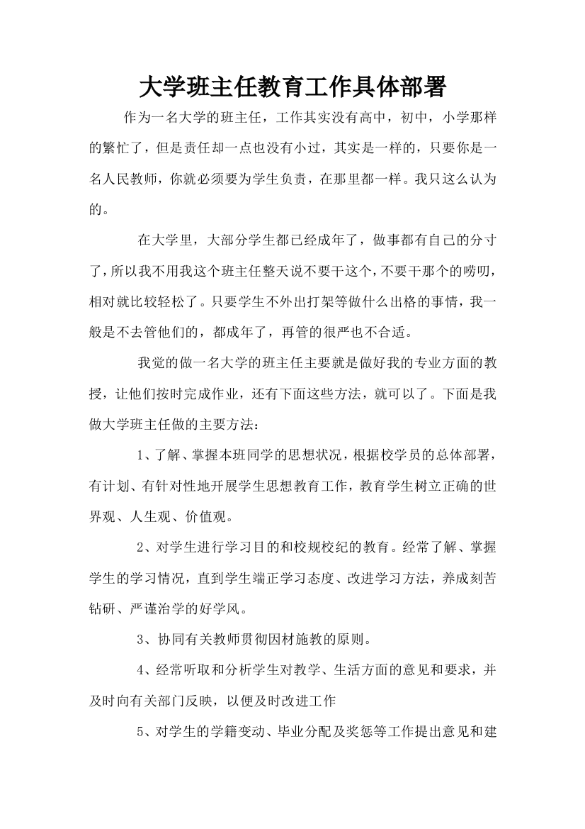 大学班主任教育工作具体部署