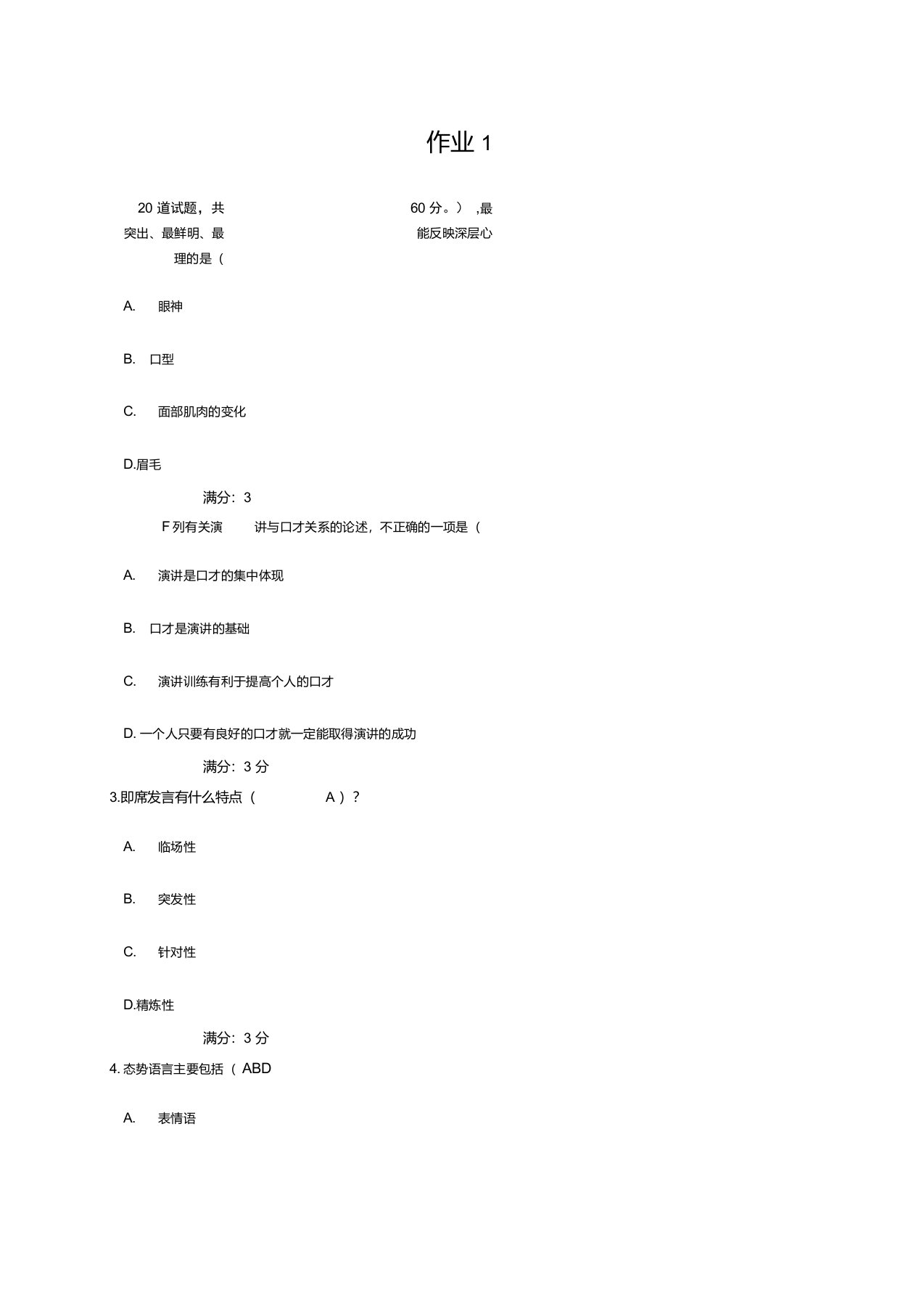 讲演与口才网上作业及答案