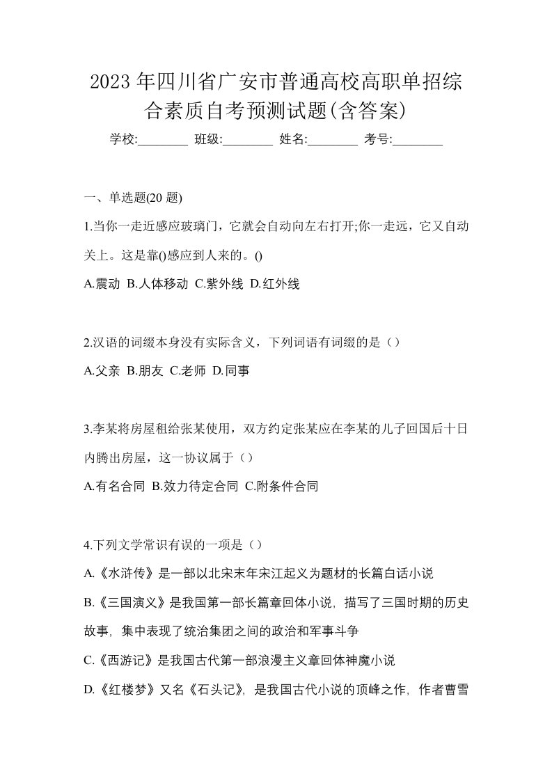 2023年四川省广安市普通高校高职单招综合素质自考预测试题含答案