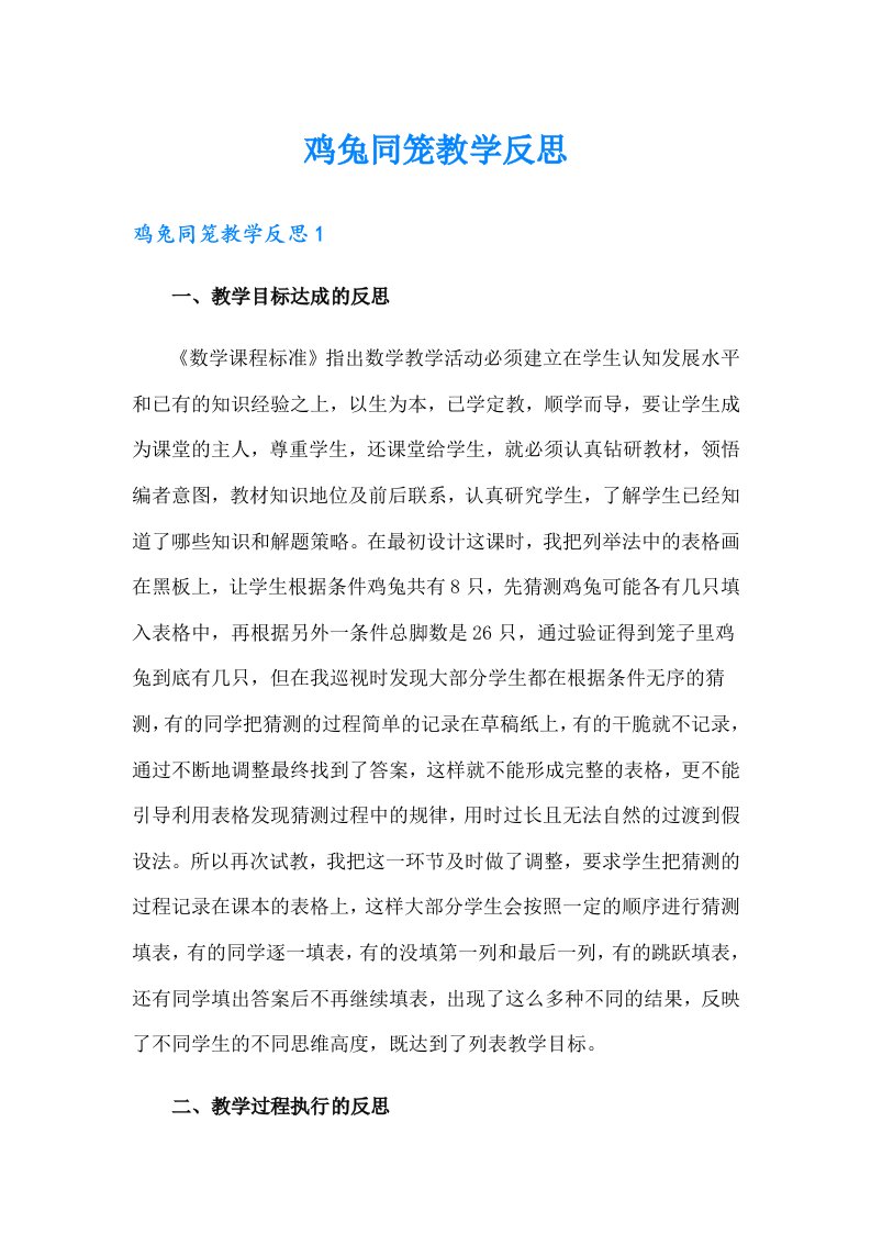 鸡兔同笼教学反思