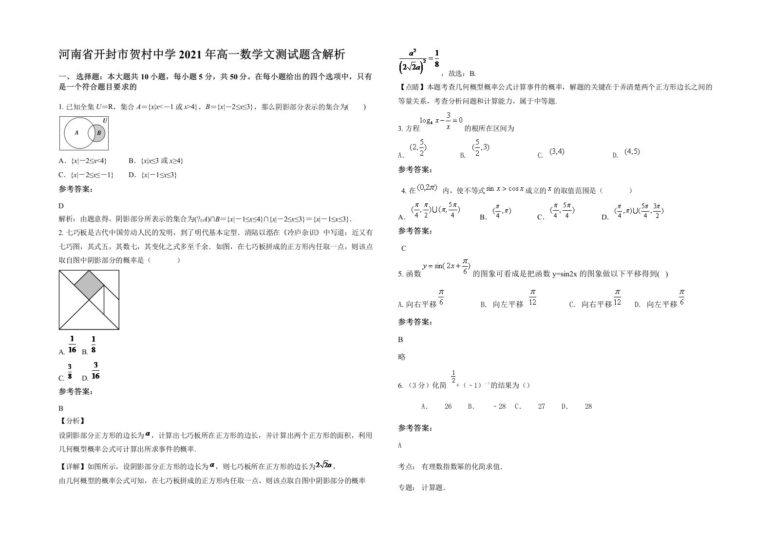 河南省开封市贺村中学2021年高一数学文测试题含解析