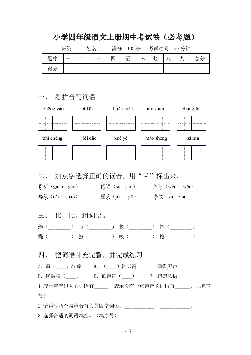 小学四年级语文上册期中考试卷(必考题)