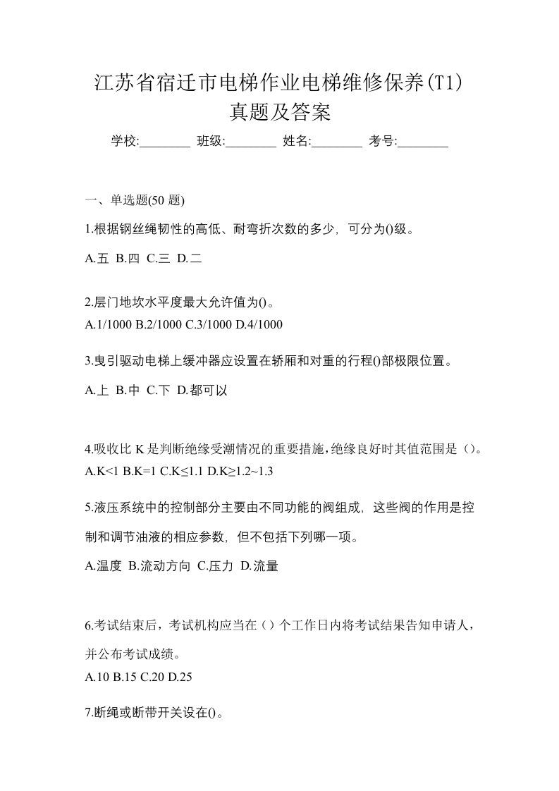 江苏省宿迁市电梯作业电梯维修保养T1真题及答案