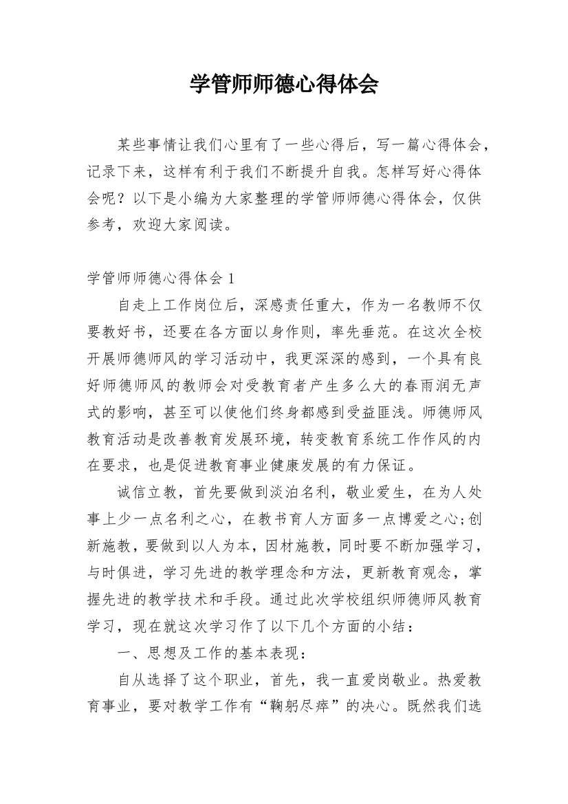 学管师师德心得体会