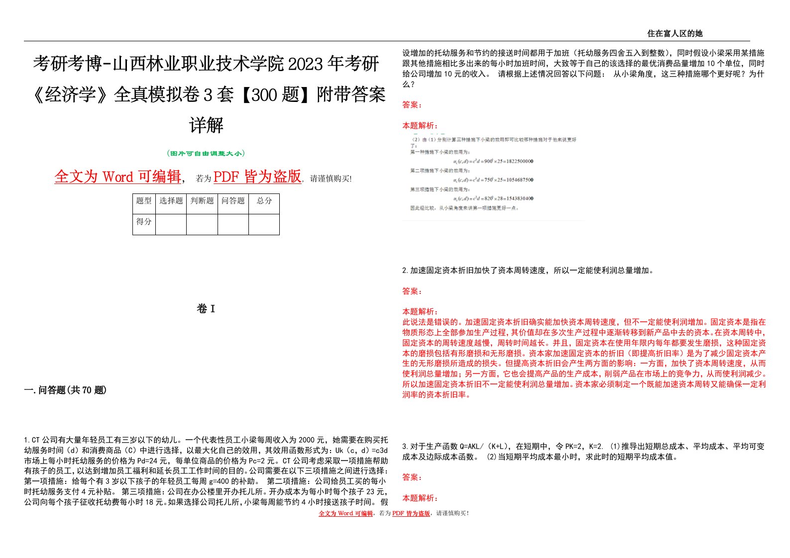 考研考博-山西林业职业技术学院2023年考研《经济学》全真模拟卷3套【300题】附带答案详解V1.0