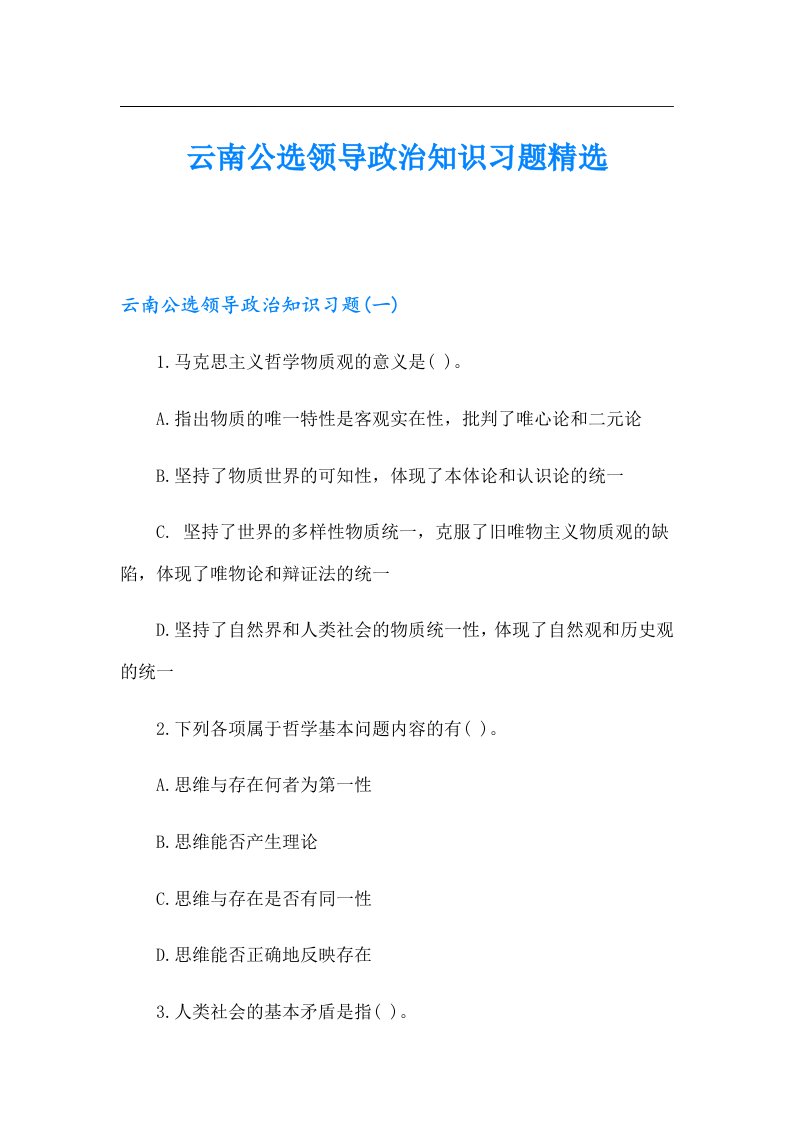 云南公选领导政治知识习题精选