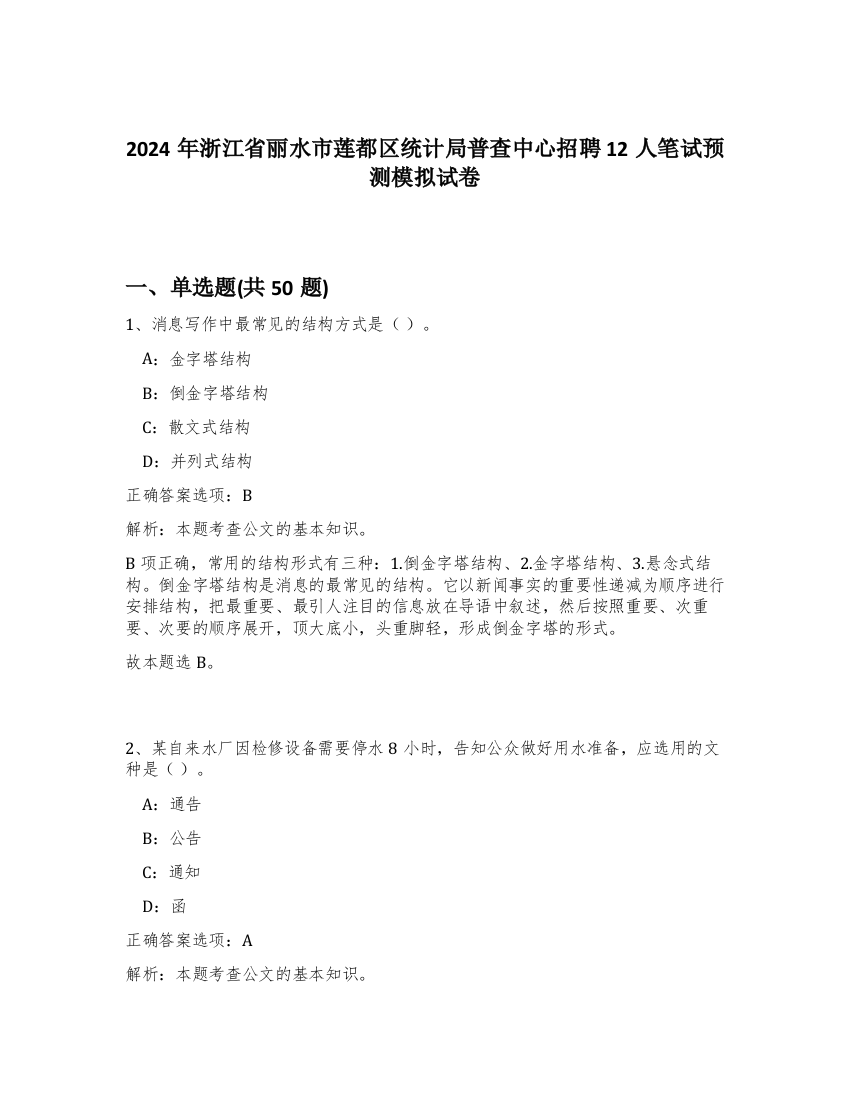 2024年浙江省丽水市莲都区统计局普查中心招聘12人笔试预测模拟试卷-21