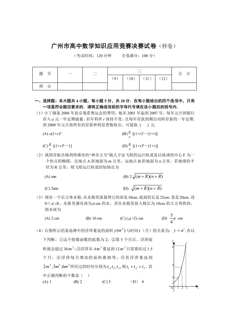 广州市高中数学知识应用竞赛决赛试卷(样卷)