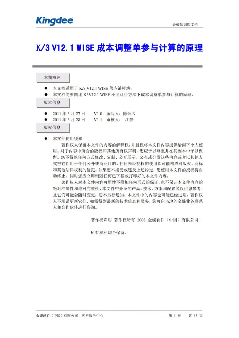 K3V12.1成本调整单参与计算的原理