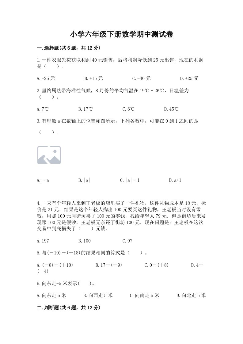 小学六年级下册数学期中测试卷附完整答案（精选题）