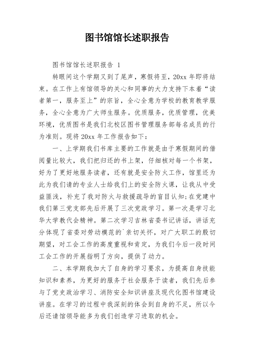 图书馆馆长述职报告_6