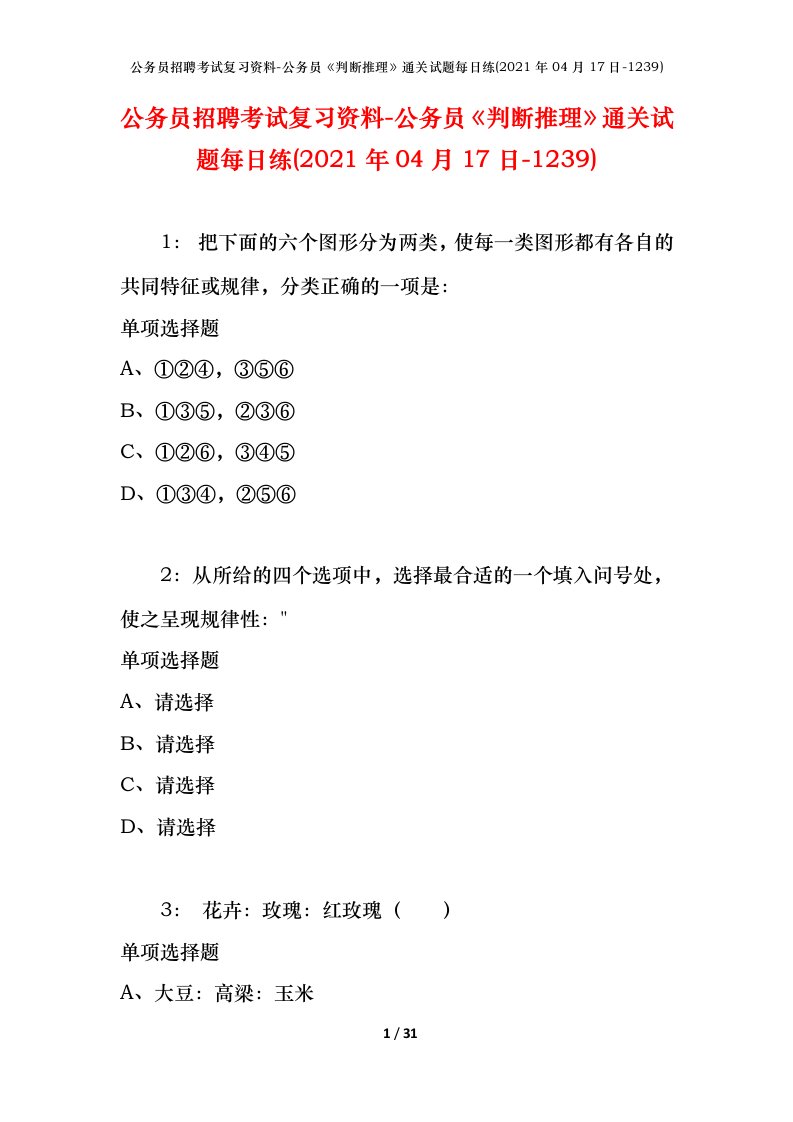 公务员招聘考试复习资料-公务员判断推理通关试题每日练2021年04月17日-1239