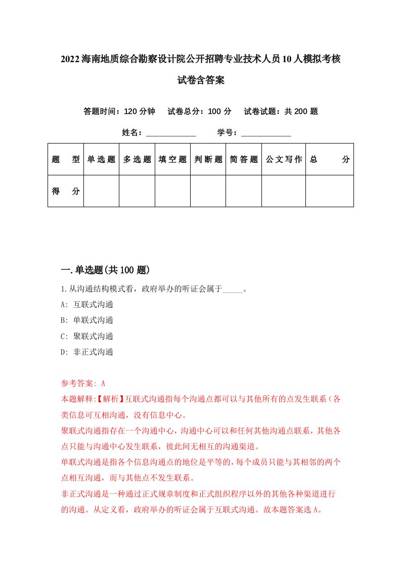 2022海南地质综合勘察设计院公开招聘专业技术人员10人模拟考核试卷含答案4