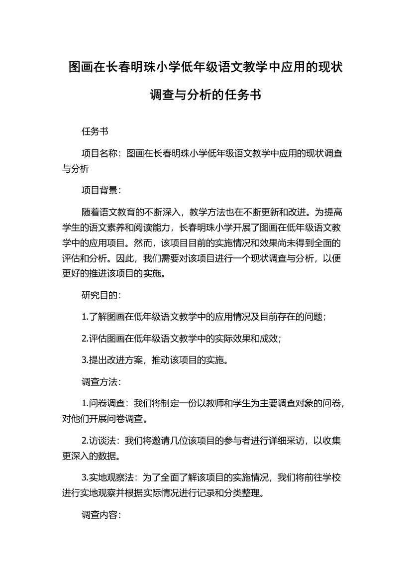 图画在长春明珠小学低年级语文教学中应用的现状调查与分析的任务书