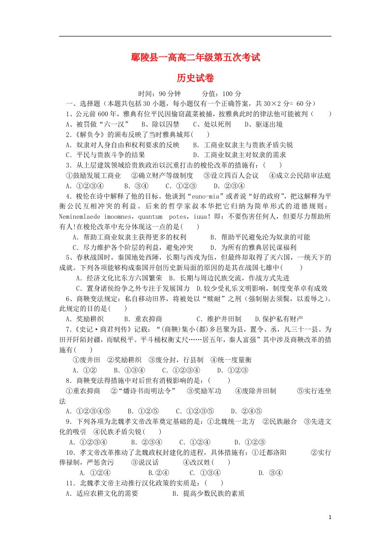 河南省鄢陵县第一高级中学高二历史下学期第五次月考试题