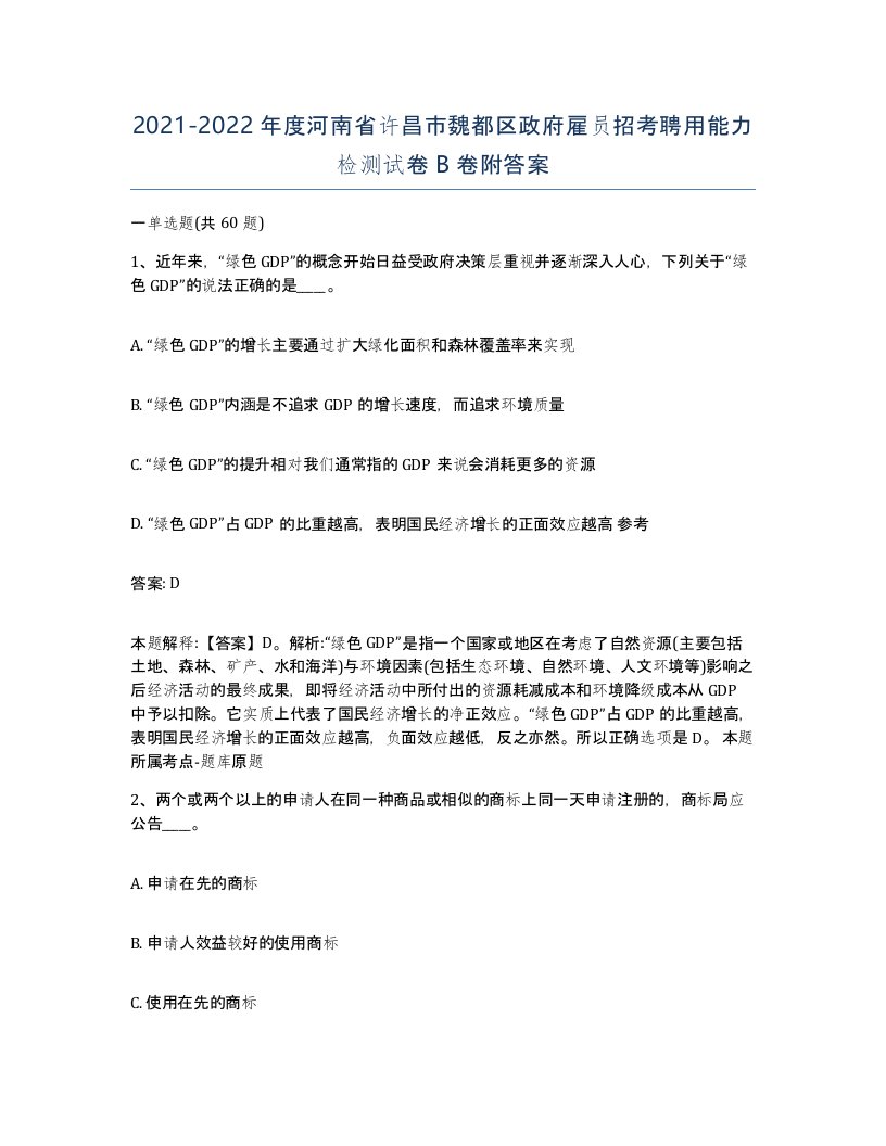 2021-2022年度河南省许昌市魏都区政府雇员招考聘用能力检测试卷B卷附答案