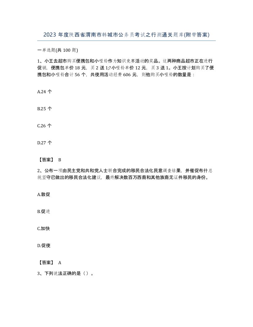 2023年度陕西省渭南市韩城市公务员考试之行测通关题库附带答案