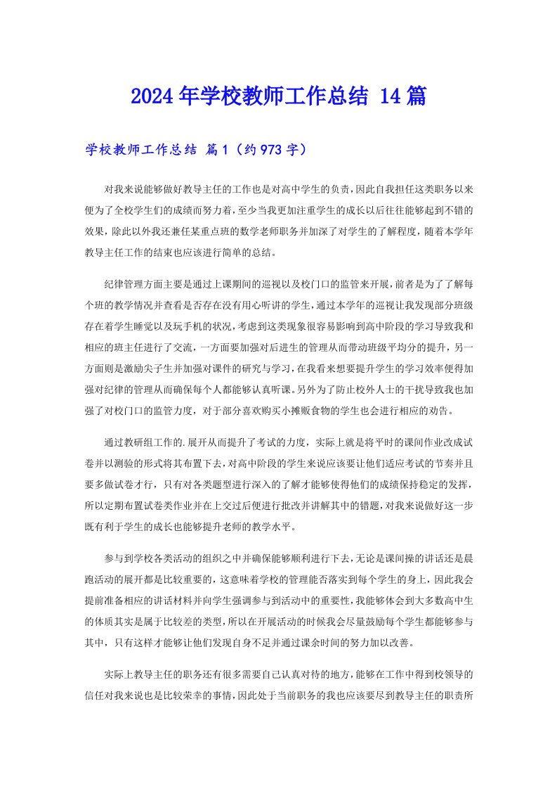 2024年学校教师工作总结