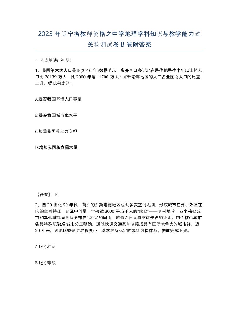 2023年辽宁省教师资格之中学地理学科知识与教学能力过关检测试卷B卷附答案