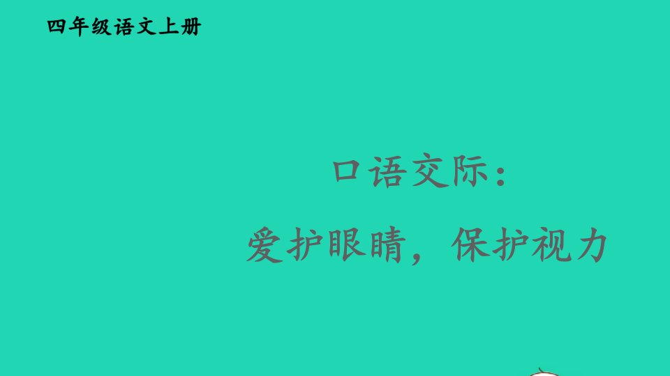 2023四年级语文上册第三单元口语交际：爱护眼睛保护视力精华课件新人教版