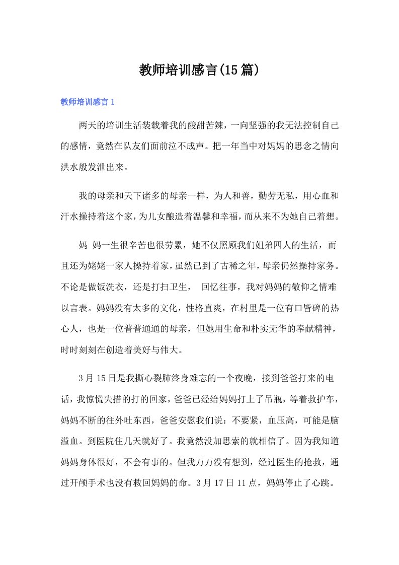 教师培训感言(15篇)