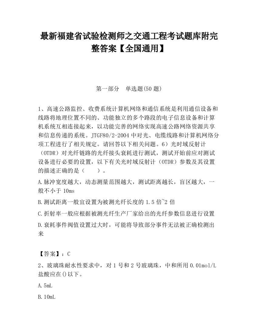 最新福建省试验检测师之交通工程考试题库附完整答案【全国通用】