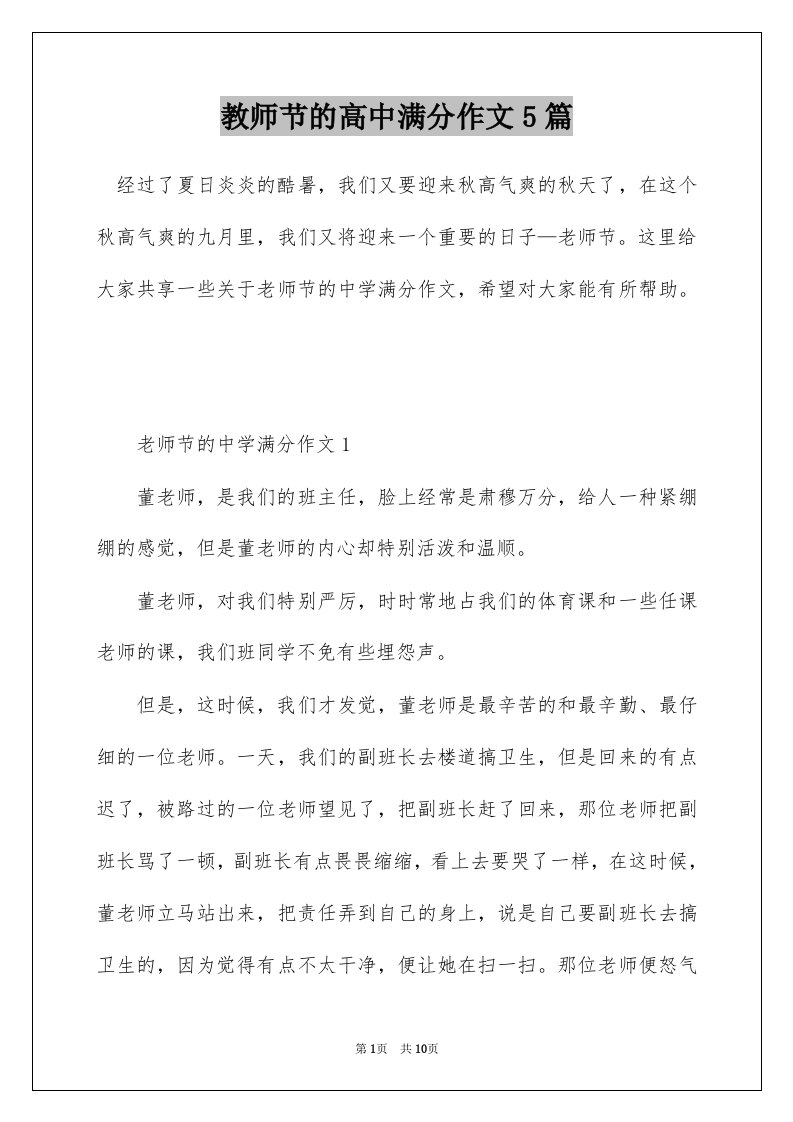 教师节的高中满分作文5篇