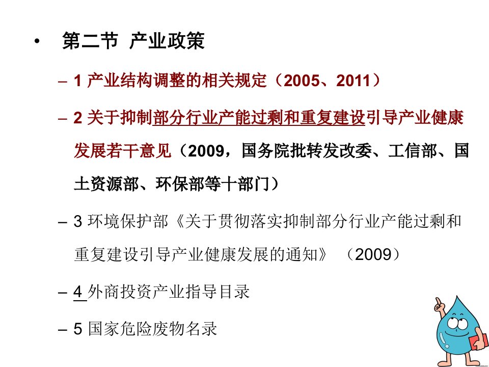 1环评法规-第四章环境政策与产业政策4-产业政策