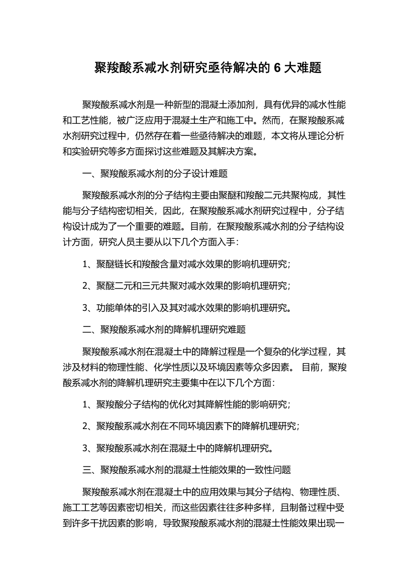 聚羧酸系减水剂研究亟待解决的6大难题