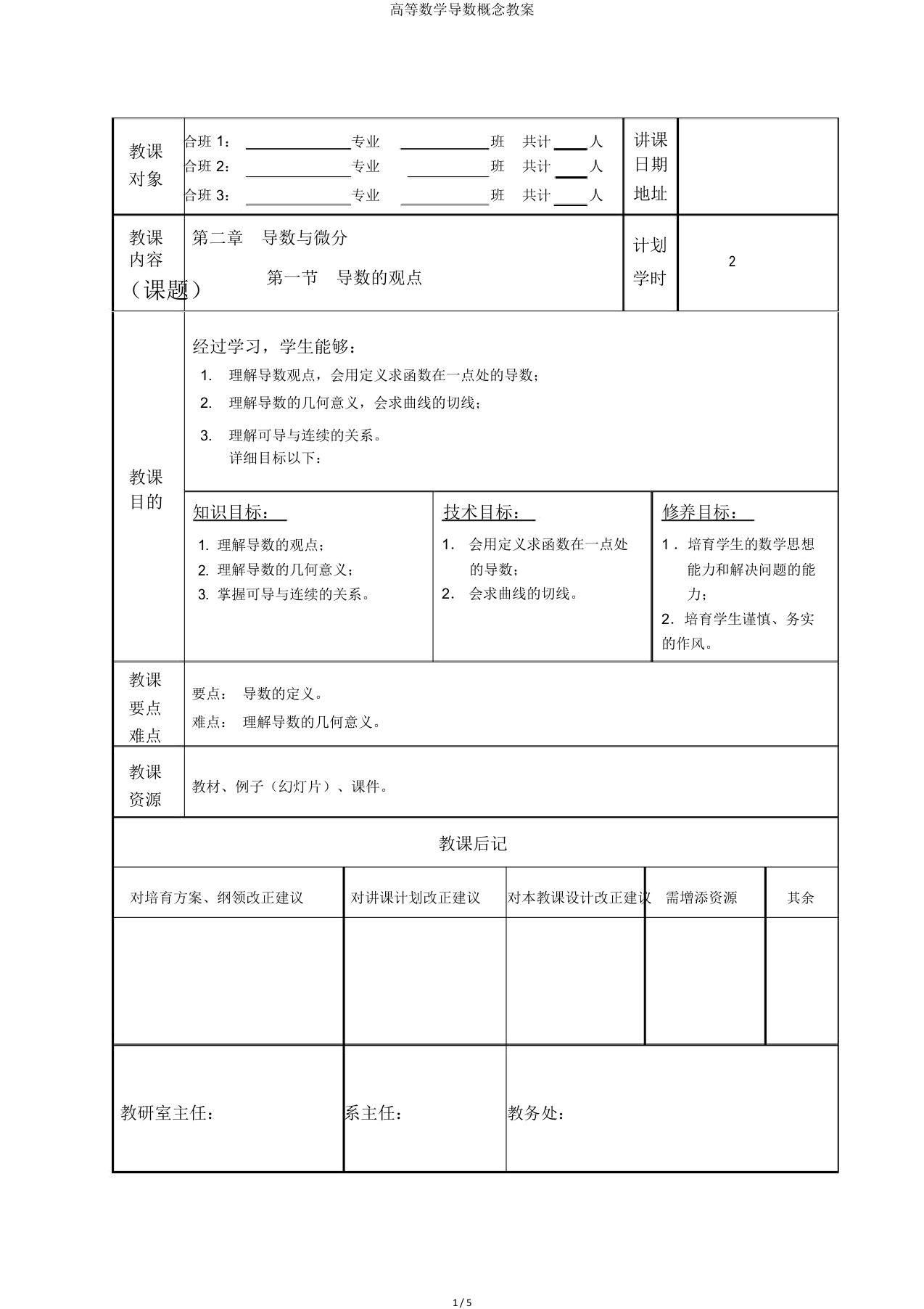 高等数学导数概念教案