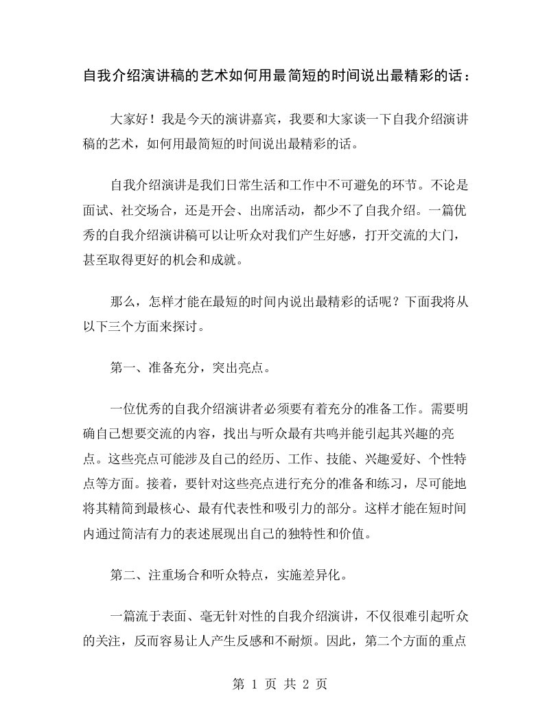 自我介绍演讲稿的艺术如何用最简短的时间说出最精彩的话