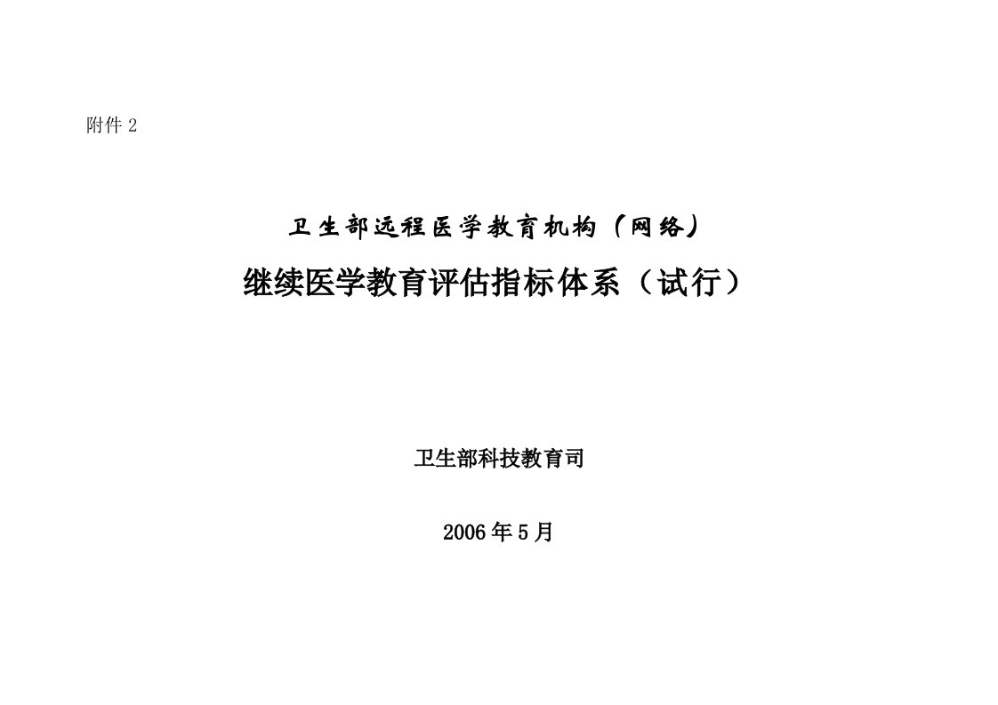 精选卫生部远程医学教育评估指标