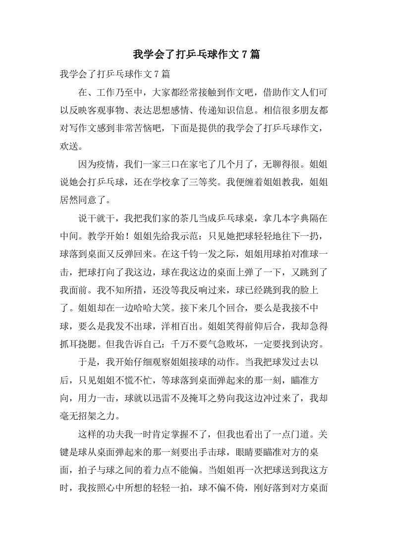 我学会了打乒乓球作文7篇