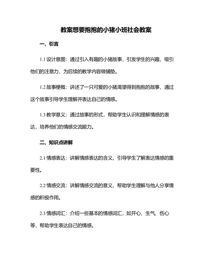 想要抱抱的小猪小班社会教案