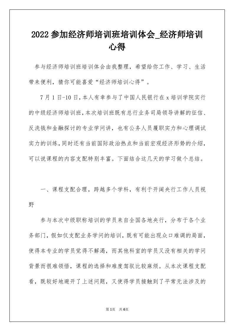 2022参加经济师培训班培训体会_经济师培训心得