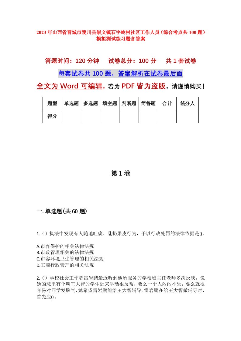 2023年山西省晋城市陵川县崇文镇石字岭村社区工作人员综合考点共100题模拟测试练习题含答案