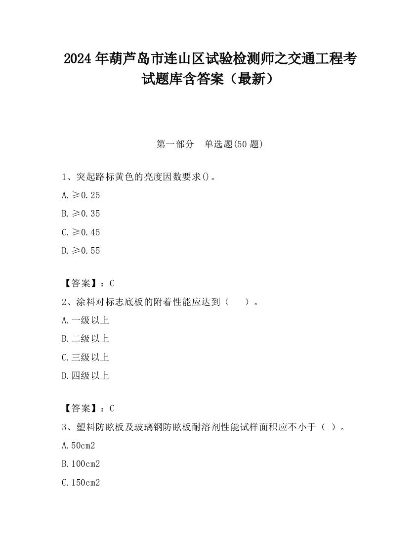 2024年葫芦岛市连山区试验检测师之交通工程考试题库含答案（最新）