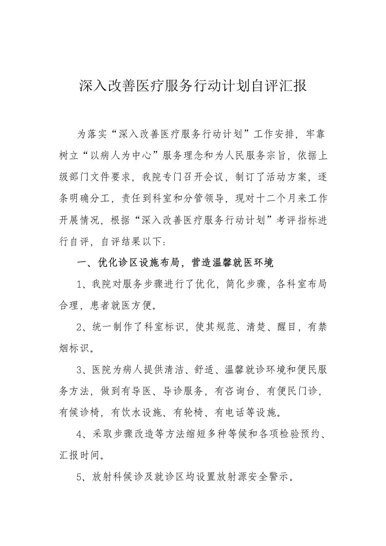 医院进一步改善医疗服务行动专题计划自我评价报告