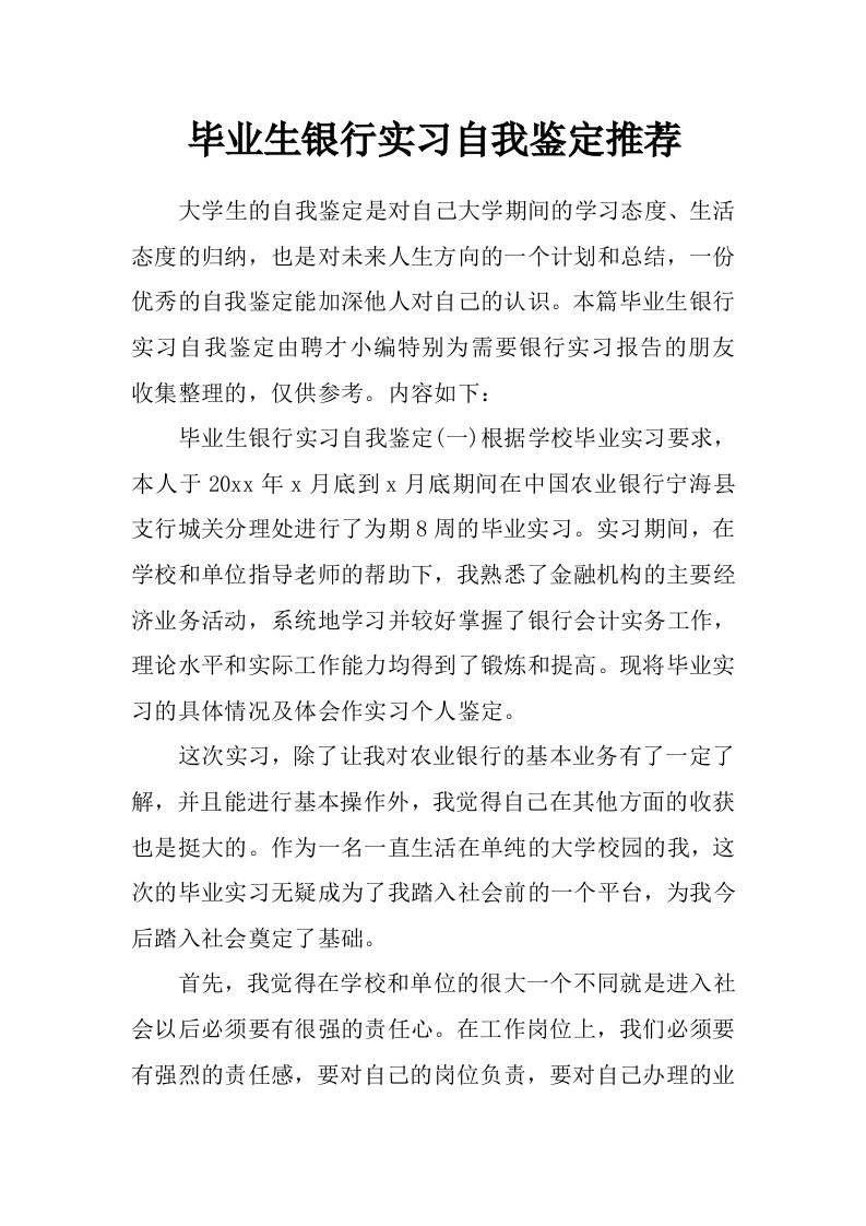 毕业生银行实习自我鉴定推荐