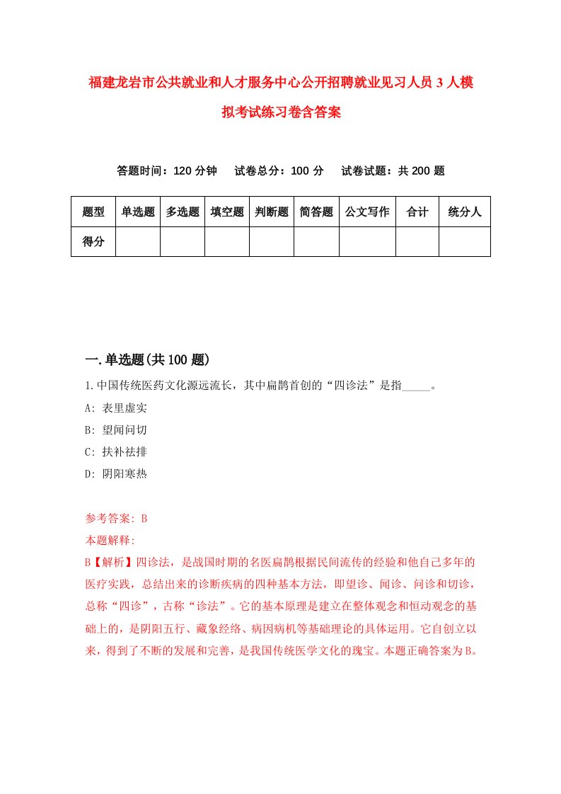 福建龙岩市公共就业和人才服务中心公开招聘就业见习人员3人模拟考试练习卷含答案第4次